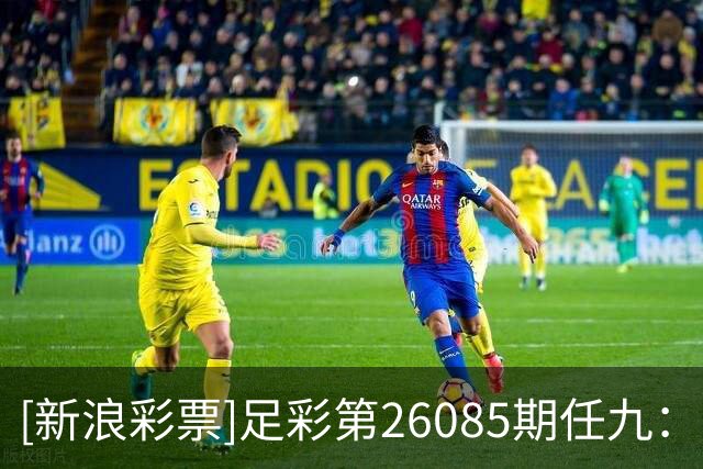 [新浪彩票]足彩第26085期任九：墨西哥瑞士皆可胆